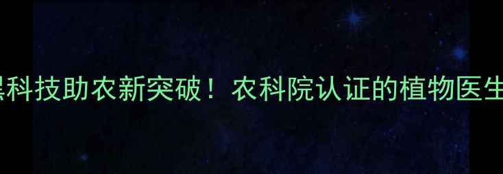 图片 🌟爆款农药李忠黑科技助农新突破！农科院认证的植物医生到底多神奇？🌱2