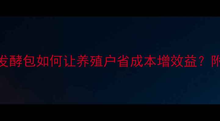图片 🌟爆款！猪饲料发酵包如何让养殖户省成本增效益？附详细操作指南🌟