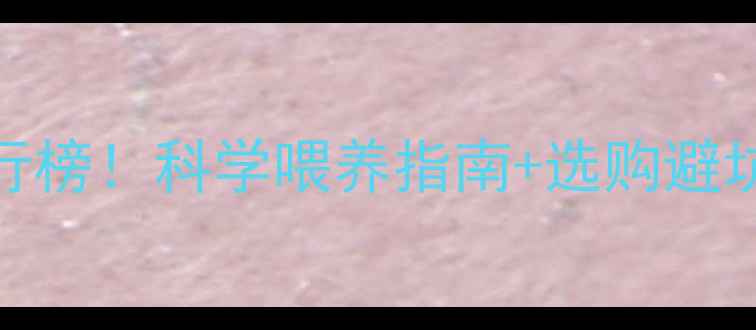 图片 🌟牛饲料品牌最新排行榜！科学喂养指南+选购避坑技巧，养殖户必看！