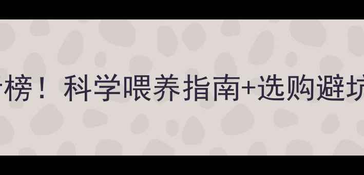 图片 🌟牛饲料品牌最新排行榜！科学喂养指南+选购避坑技巧，养殖户必看！1
