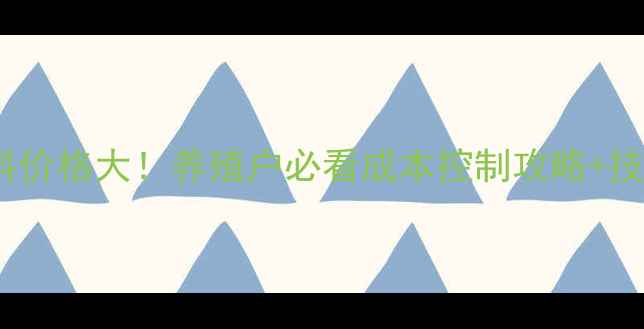 图片 🌟牧原饲料价格大！养殖户必看成本控制攻略+技术要点🐷2