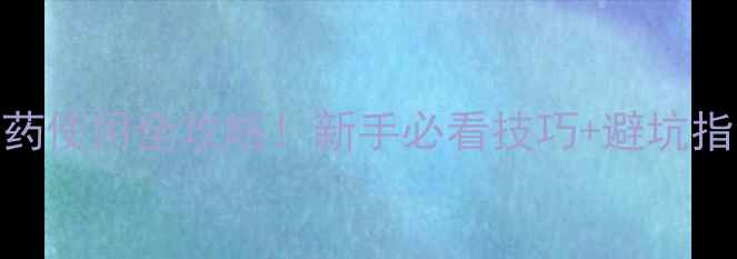 图片 🌟特效农药使用全攻略！新手必看技巧+避坑指南🌱💪🌟