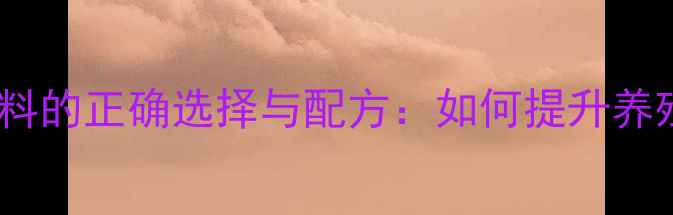 图片 🌟猪奶粉饲料的正确选择与配方：如何提升养殖效益？🌟1