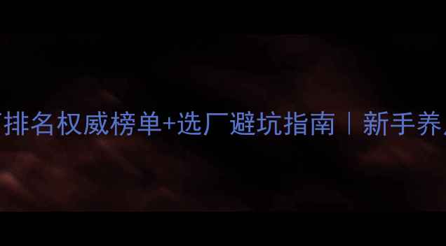 图片 🌟猪饲料厂排名权威榜单+选厂避坑指南｜新手养户必存！🐷