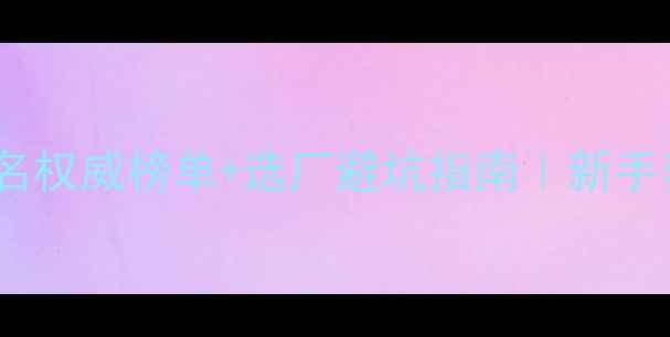 图片 🌟猪饲料厂排名权威榜单+选厂避坑指南｜新手养户必存！🐷1