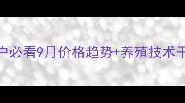 图片 🌟玉田生猪价格波动全！养殖户必看9月价格趋势+养殖技术干货（附养殖成本计算表）🐷💰