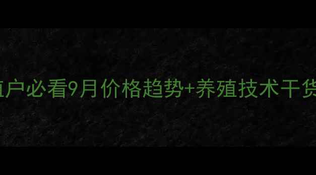 图片 🌟玉田生猪价格波动全！养殖户必看9月价格趋势+养殖技术干货（附养殖成本计算表）🐷💰1