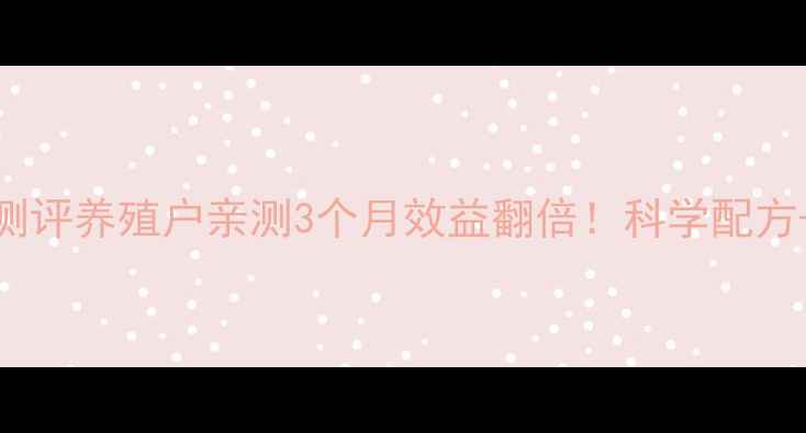 图片 🌟瑞得尔饲料真实测评养殖户亲测3个月效益翻倍！科学配方+降本秘籍大公开🐟