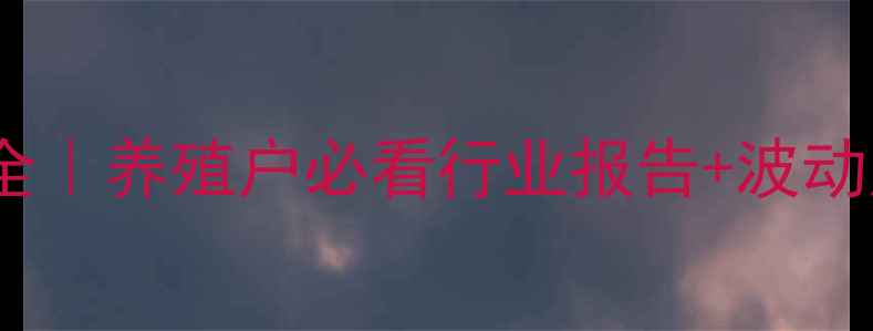 图片 🌟生猪价格全｜养殖户必看行业报告+波动原因拆解💼1