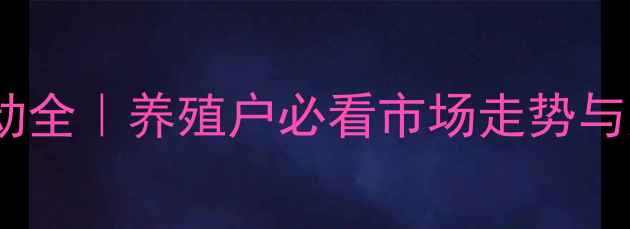 图片 🌟生猪价格波动全｜养殖户必看市场走势与应对策略🐷💰1