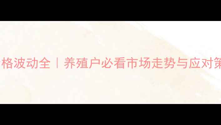 图片 🌟生猪价格波动全｜养殖户必看市场走势与应对策略🐷💰2