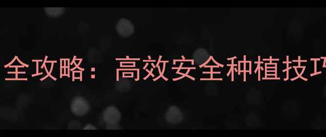 图片 🌟甲酰氨基嘧农药使用全攻略：高效安全种植技巧，助您增产增收！🌟1
