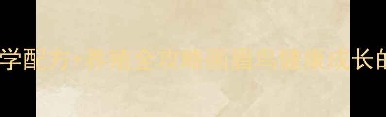 图片 🌟画眉饲料科学配方+养殖全攻略画眉鸟健康成长的黄金搭配！2