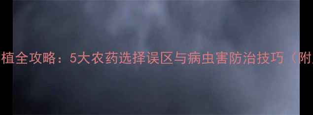 图片 🌟石榴树种植全攻略：5大农药选择误区与病虫害防治技巧（附用药指南）