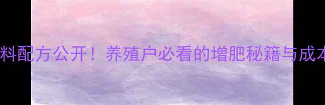 图片 🌟神农膨化饲料配方公开！养殖户必看的增肥秘籍与成本控制指南🐟1