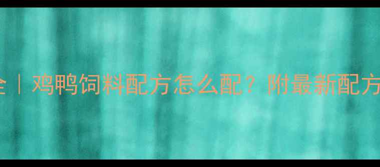 图片 🌟禽饲料成分全｜鸡鸭饲料配方怎么配？附最新配方表+避坑指南🔥