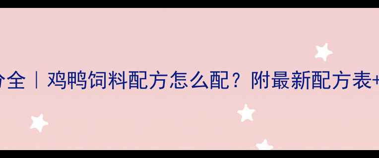 图片 🌟禽饲料成分全｜鸡鸭饲料配方怎么配？附最新配方表+避坑指南🔥1