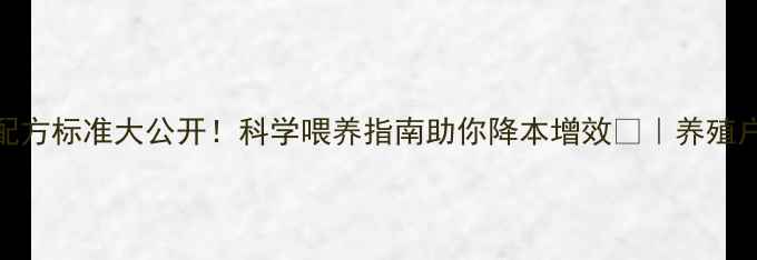 图片 🌟种猪饲料配方标准大公开！科学喂养指南助你降本增效🐷｜养殖户必看干货📌