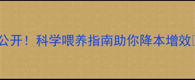 图片 🌟种猪饲料配方标准大公开！科学喂养指南助你降本增效🐷｜养殖户必看干货📌2