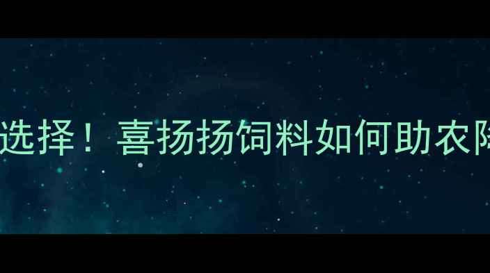 图片 🌟科学养殖新选择！喜扬扬饲料如何助农降本增效？🌾2