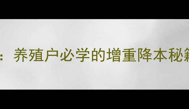 图片 🌟科学版猪饲料配方：养殖户必学的增重降本秘籍（附成本对照表）2