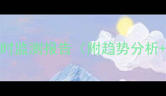 图片 🌟秦皇岛生猪价格实时监测报告（附趋势分析+养殖户应对策略）🌟