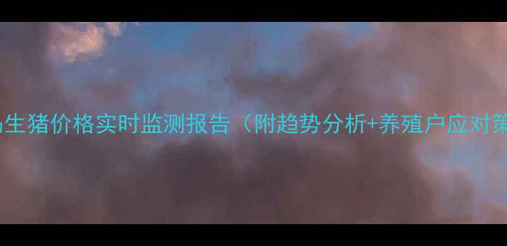 图片 🌟秦皇岛生猪价格实时监测报告（附趋势分析+养殖户应对策略）🌟2