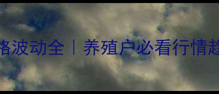 图片 🌟端午节生猪价格波动全｜养殖户必看行情趋势与应对策略📊