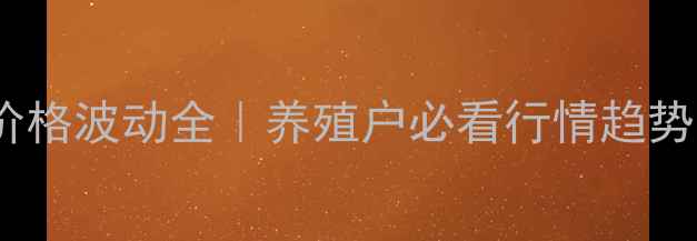 图片 🌟端午节生猪价格波动全｜养殖户必看行情趋势与应对策略📊2