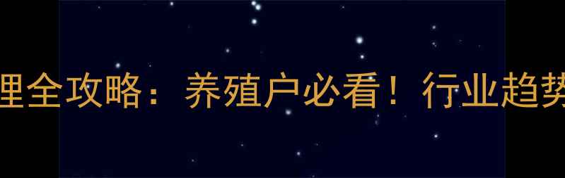 图片 🌟粤海饲料代理全攻略：养殖户必看！行业趋势与选品指南🌟