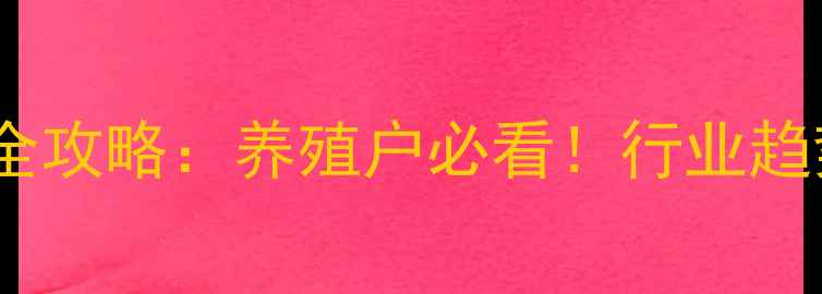 图片 🌟粤海饲料代理全攻略：养殖户必看！行业趋势与选品指南🌟1