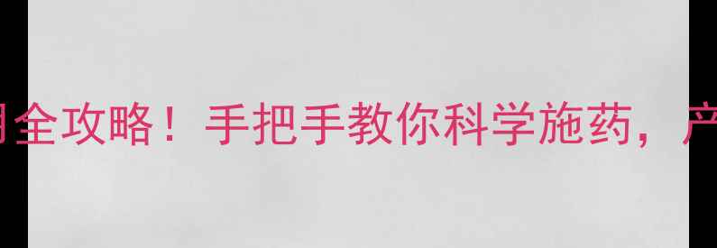 图片 🌟红太阳农药使用全攻略！手把手教你科学施药，产量翻倍还省钱💰2