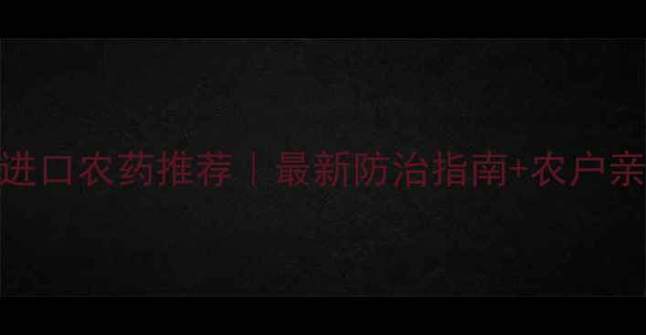 图片 🌟红蜘蛛进口农药推荐｜最新防治指南+农户亲测用法🌟