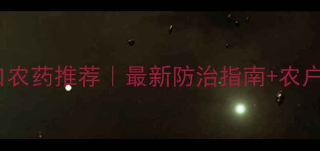 图片 🌟红蜘蛛进口农药推荐｜最新防治指南+农户亲测用法🌟1