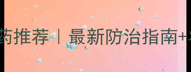 图片 🌟红蜘蛛进口农药推荐｜最新防治指南+农户亲测用法🌟2