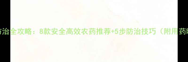 图片 🌟红蜘蛛防治全攻略：8款安全高效农药推荐+5步防治技巧（附用药时间表）🌟