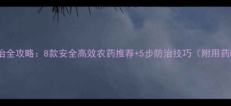 图片 🌟红蜘蛛防治全攻略：8款安全高效农药推荐+5步防治技巧（附用药时间表）🌟2