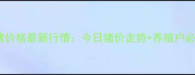 图片 🌟绥化生猪价格最新行情：今日猪价走势+养殖户必看分析🌟1
