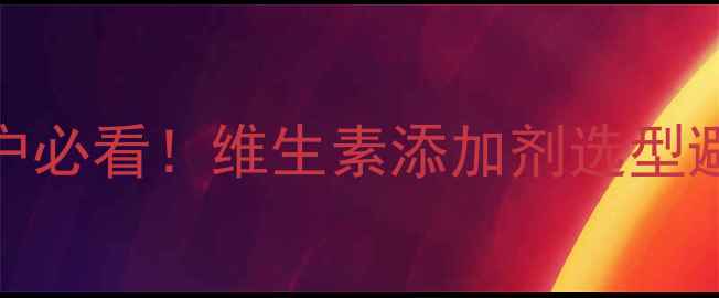 图片 🌟维生素饲料行业深度养殖户必看！维生素添加剂选型避坑指南+最新政策解读🐷🐔1