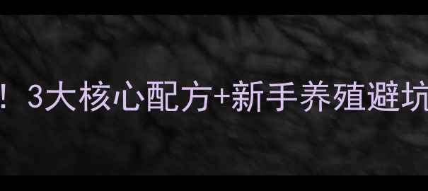 图片 🌟绿壳蛋饲料配方大公开！3大核心配方+新手养殖避坑指南，助你年入30万+🐔1