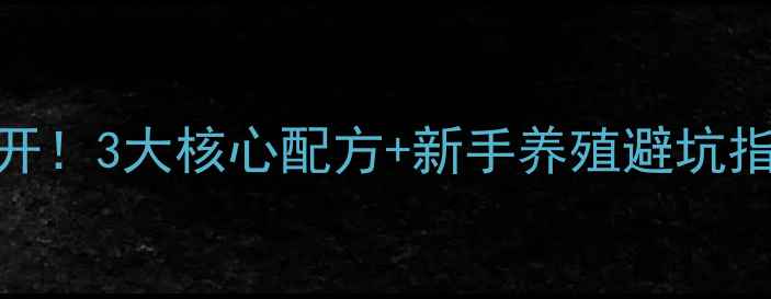 图片 🌟绿壳蛋饲料配方大公开！3大核心配方+新手养殖避坑指南，助你年入30万+🐔2