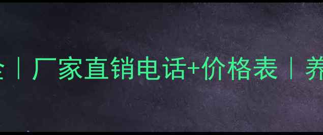 图片 🌟羊饲料配方大全｜厂家直销电话+价格表｜养殖户必看指南🌟1