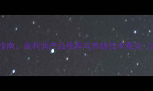 图片 🌟肉鸡饲料行业选品指南：高利润产品推荐与养殖技术要点（附经销商合作政策）1