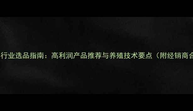 图片 🌟肉鸡饲料行业选品指南：高利润产品推荐与养殖技术要点（附经销商合作政策）2