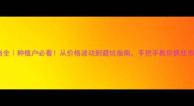 图片 🌟胡椒价格全｜种植户必看！从价格波动到避坑指南，手把手教你抓住市场红利🌱1