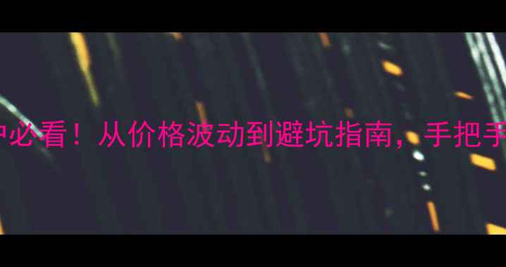 图片 🌟胡椒价格全｜种植户必看！从价格波动到避坑指南，手把手教你抓住市场红利🌱2