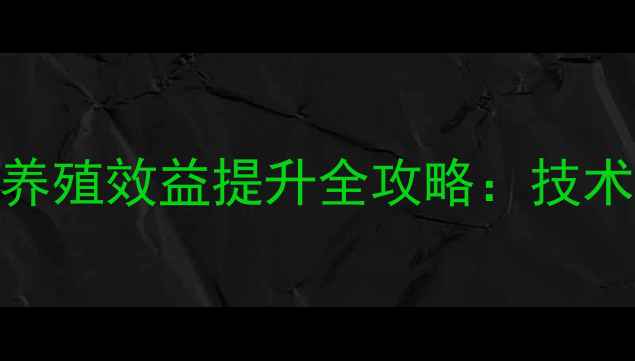 图片 🌟膨化料饲料配方与养殖效益提升全攻略：技术要点+成本控制指南2