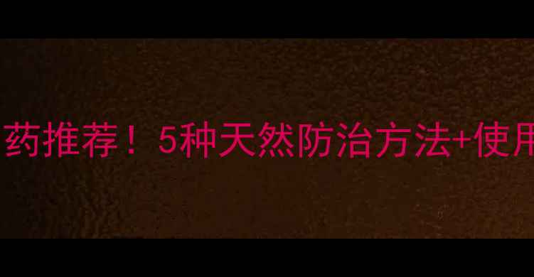 图片 🌟草莓炭疽病有机农药推荐！5种天然防治方法+使用教程（附配图）🌟2