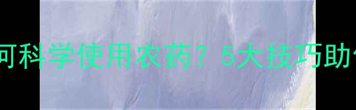 图片 🌟菠萝蜜种植如何科学使用农药？5大技巧助你安全又丰收🌟1