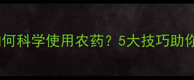 图片 🌟菠萝蜜种植如何科学使用农药？5大技巧助你安全又丰收🌟2